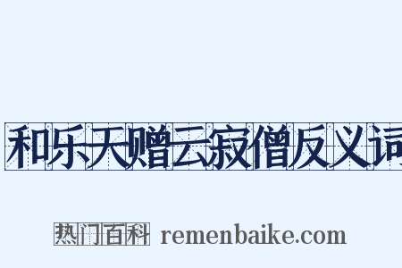 和乐天赠云寂僧反义词是什么意思的图片